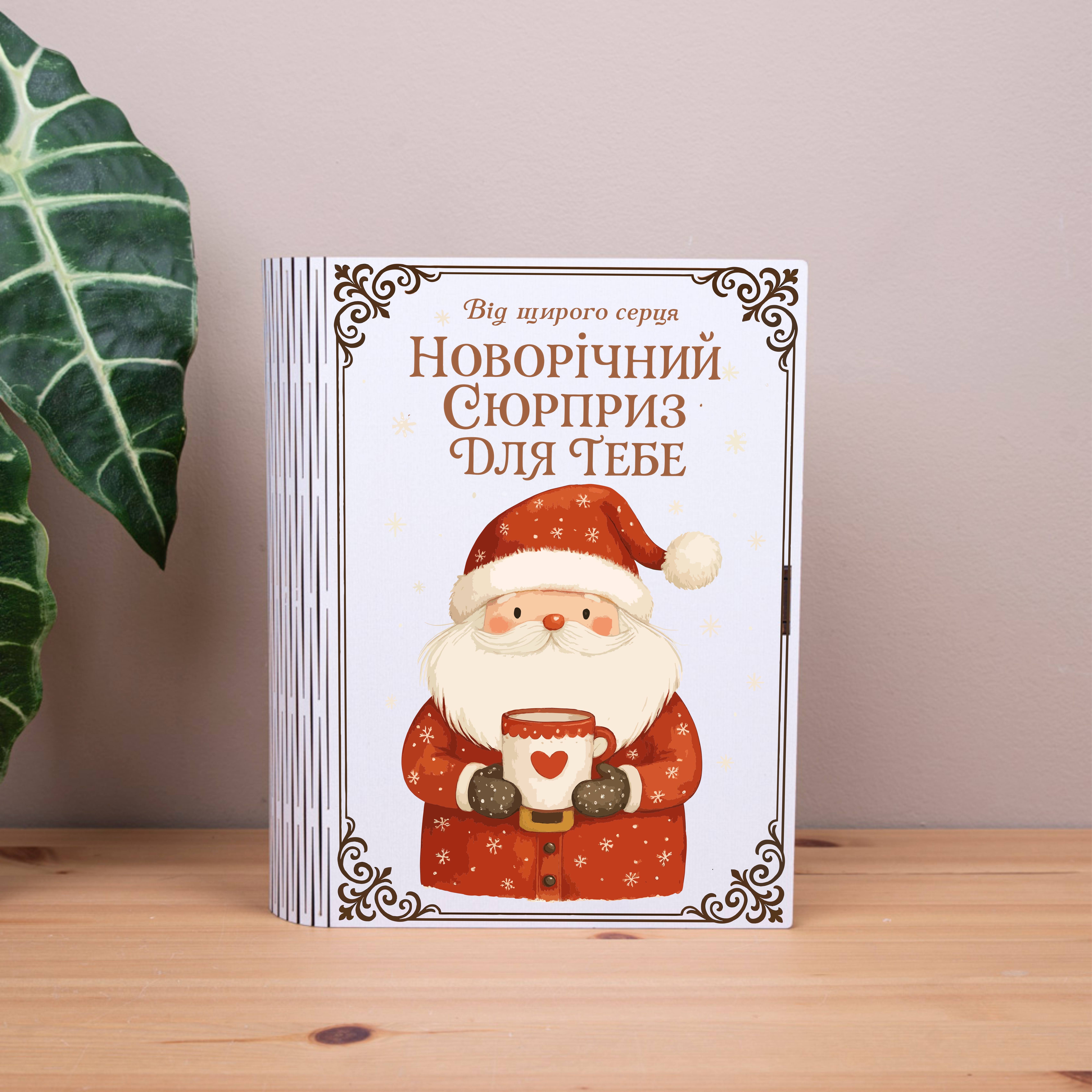 коробка-книга "Новогодний сюрприз для тебя"